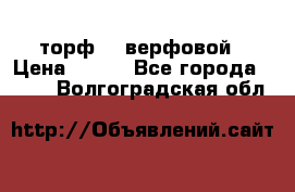 торф    верфовой › Цена ­ 190 - Все города  »    . Волгоградская обл.